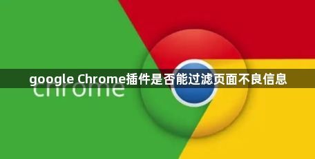 google Chrome插件是否能过滤页面不良信息1