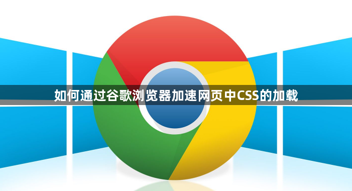 如何通过谷歌浏览器加速网页中CSS的加载1