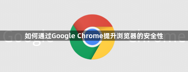 如何通过Google Chrome提升浏览器的安全性1