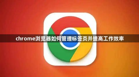 chrome浏览器如何管理标签页并提高工作效率1