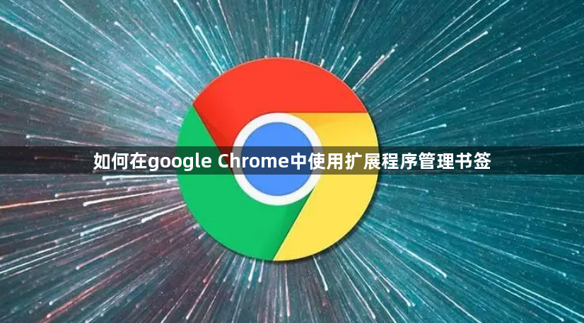 如何在google Chrome中使用扩展程序管理书签1