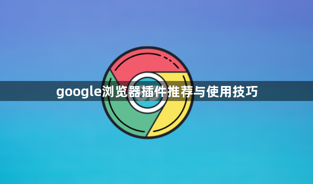 google浏览器插件推荐与使用技巧1