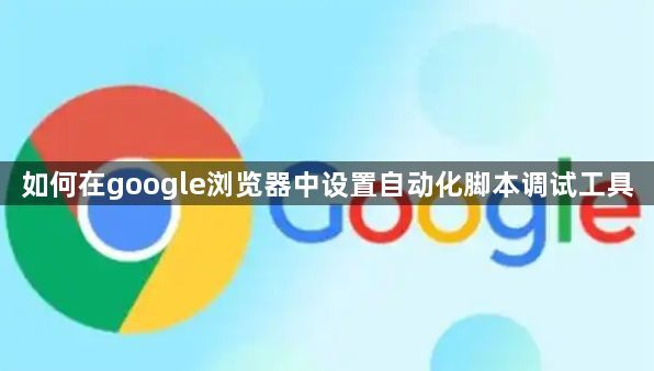 如何在google浏览器中设置自动化脚本调试工具1