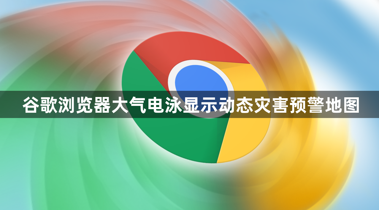 谷歌浏览器大气电泳显示动态灾害预警地图1