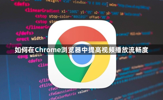 如何在Chrome浏览器中提高视频播放流畅度1
