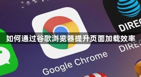 如何通过谷歌浏览器提升页面加载效率1