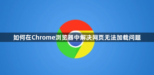 如何在Chrome浏览器中解决网页无法加载问题1