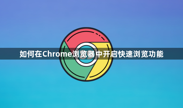 如何在Chrome浏览器中开启快速浏览功能1