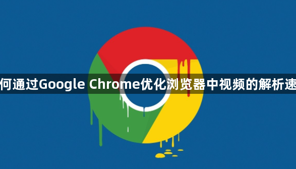 如何通过Google Chrome优化浏览器中视频的解析速度1