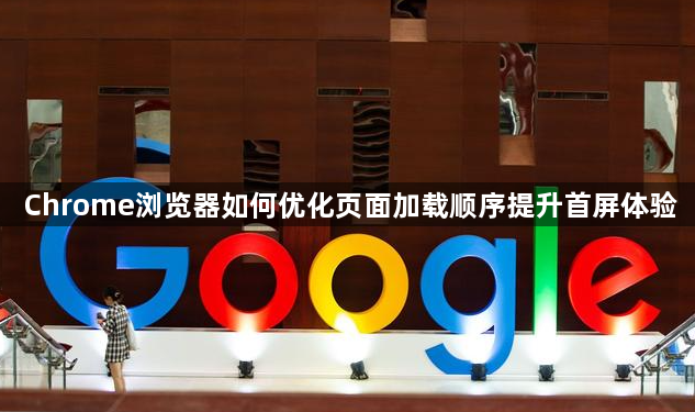 Chrome浏览器优化页面加载顺序-提升首屏体验1
