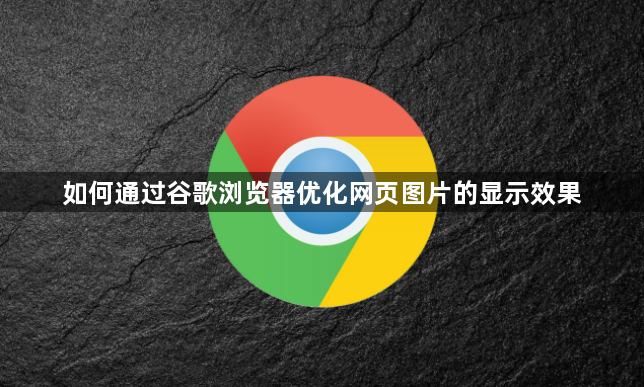 如何通过谷歌浏览器优化网页图片的显示效果1