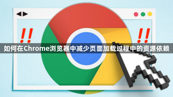 如何在Chrome浏览器中减少页面加载过程中的资源依赖1