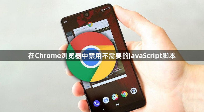 在Chrome浏览器中禁用不需要的JavaScript脚本1