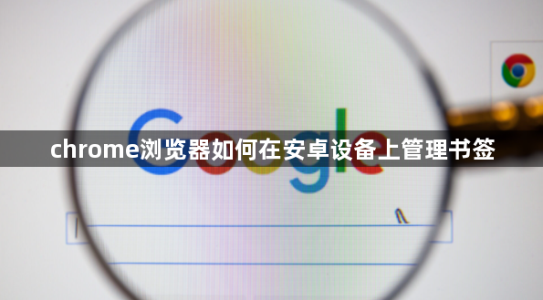 chrome浏览器如何在安卓设备上管理书签1