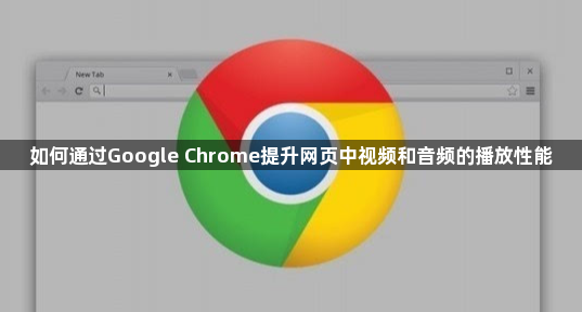 通过Google Chrome提升网页中视频和音频的播放性能1
