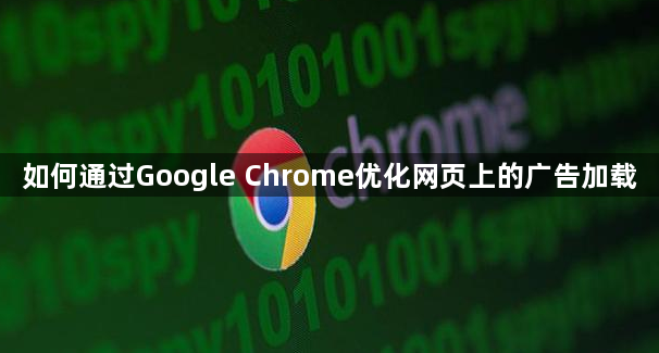 如何通过Google Chrome优化网页上的广告加载1