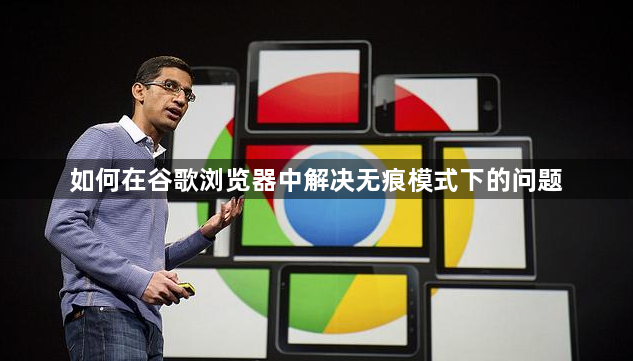 如何在谷歌浏览器中解决无痕模式下的问题1