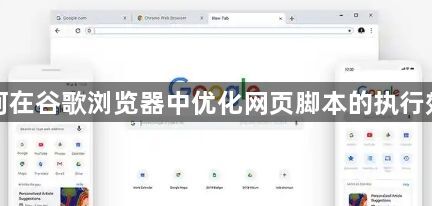 如何在谷歌浏览器中优化网页脚本的执行效率1