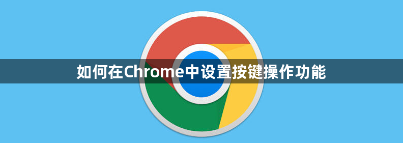 如何在Chrome中设置按键操作功能1