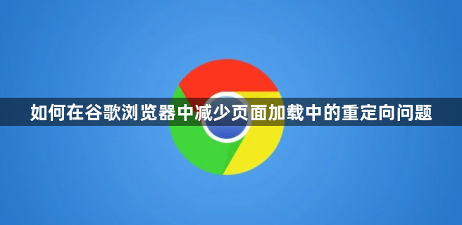 如何在谷歌浏览器中减少页面加载中的重定向问题1