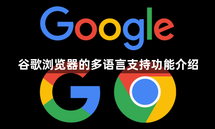 谷歌浏览器的多语言支持功能介绍1