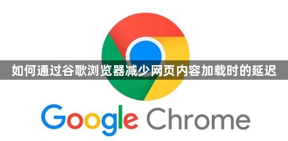 如何通过谷歌浏览器减少网页内容加载时的延迟1