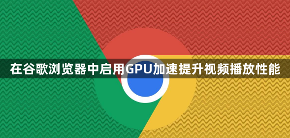 在谷歌浏览器中启用GPU加速提升视频播放性能1