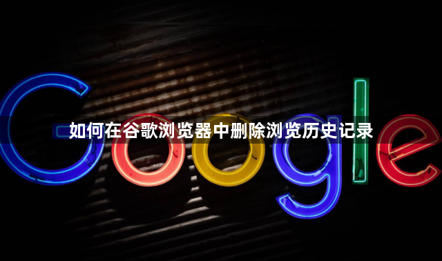 如何在谷歌浏览器中删除浏览历史记录1