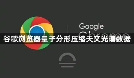 谷歌浏览器量子分形压缩天文光谱数据1