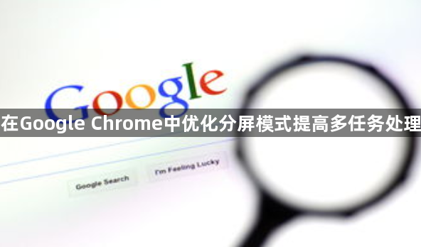 如何在Google Chrome中优化分屏模式提高多任务处理能力1