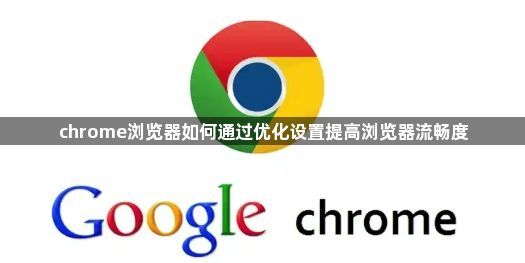 chrome浏览器如何通过优化设置提高浏览器流畅度1