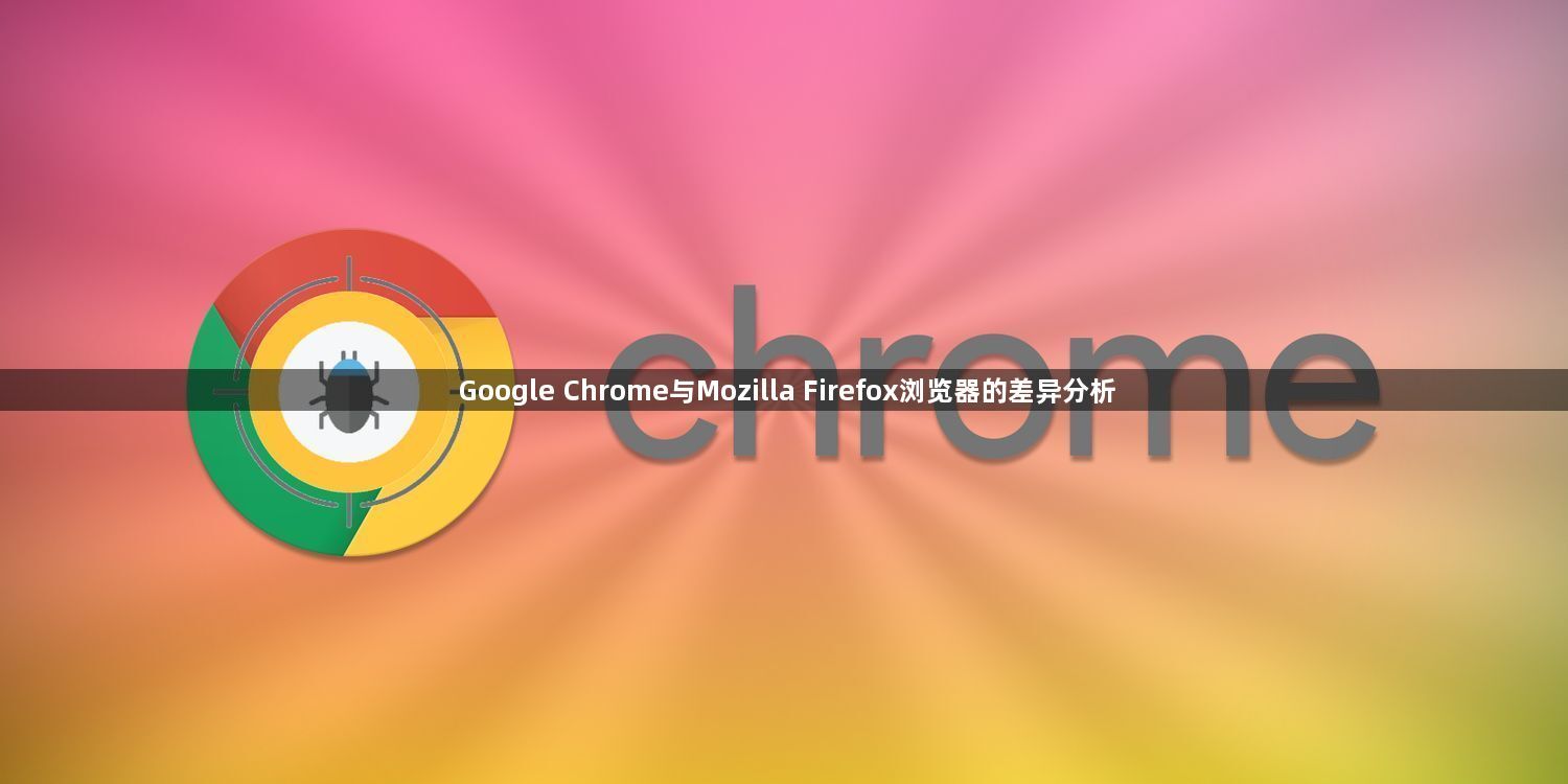 Google Chrome与Mozilla Firefox浏览器的差异分析1