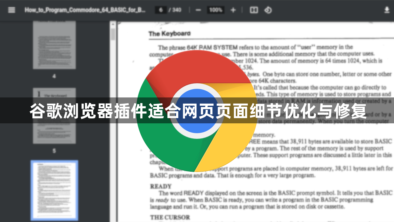 谷歌浏览器插件适合网页页面细节优化与修复1