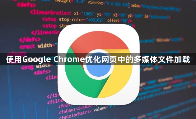 使用Google Chrome优化网页中的多媒体文件加载1