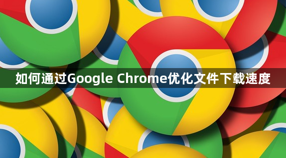 如何通过Google Chrome优化文件下载速度1