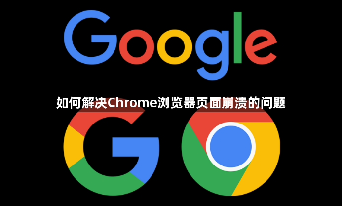 如何解决Chrome浏览器页面崩溃的问题1