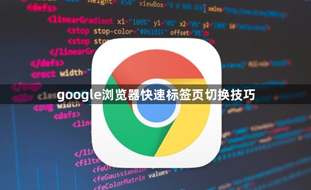 google浏览器快速标签页切换技巧1