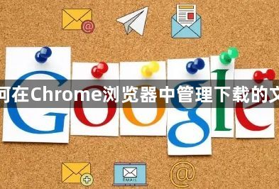 管理Chrome下载文件-组织归档1