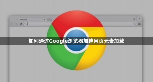 如何通过Google浏览器加速网页元素加载1