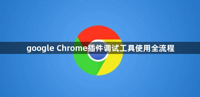 google Chrome插件调试工具使用全流程1