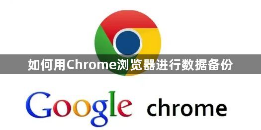 如何用Chrome浏览器进行数据备份1