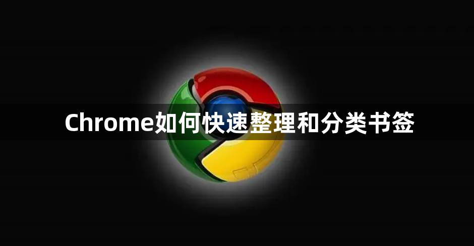 Chrome如何快速整理和分类书签1