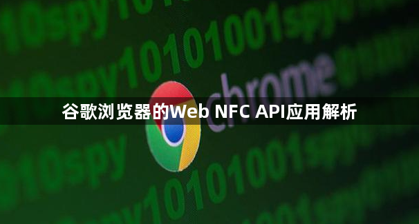 谷歌浏览器的Web NFC API应用解析1