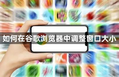 如何在谷歌浏览器中调整窗口大小1