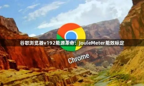 谷歌浏览器v192能源革命:JouleMeter能效标定1
