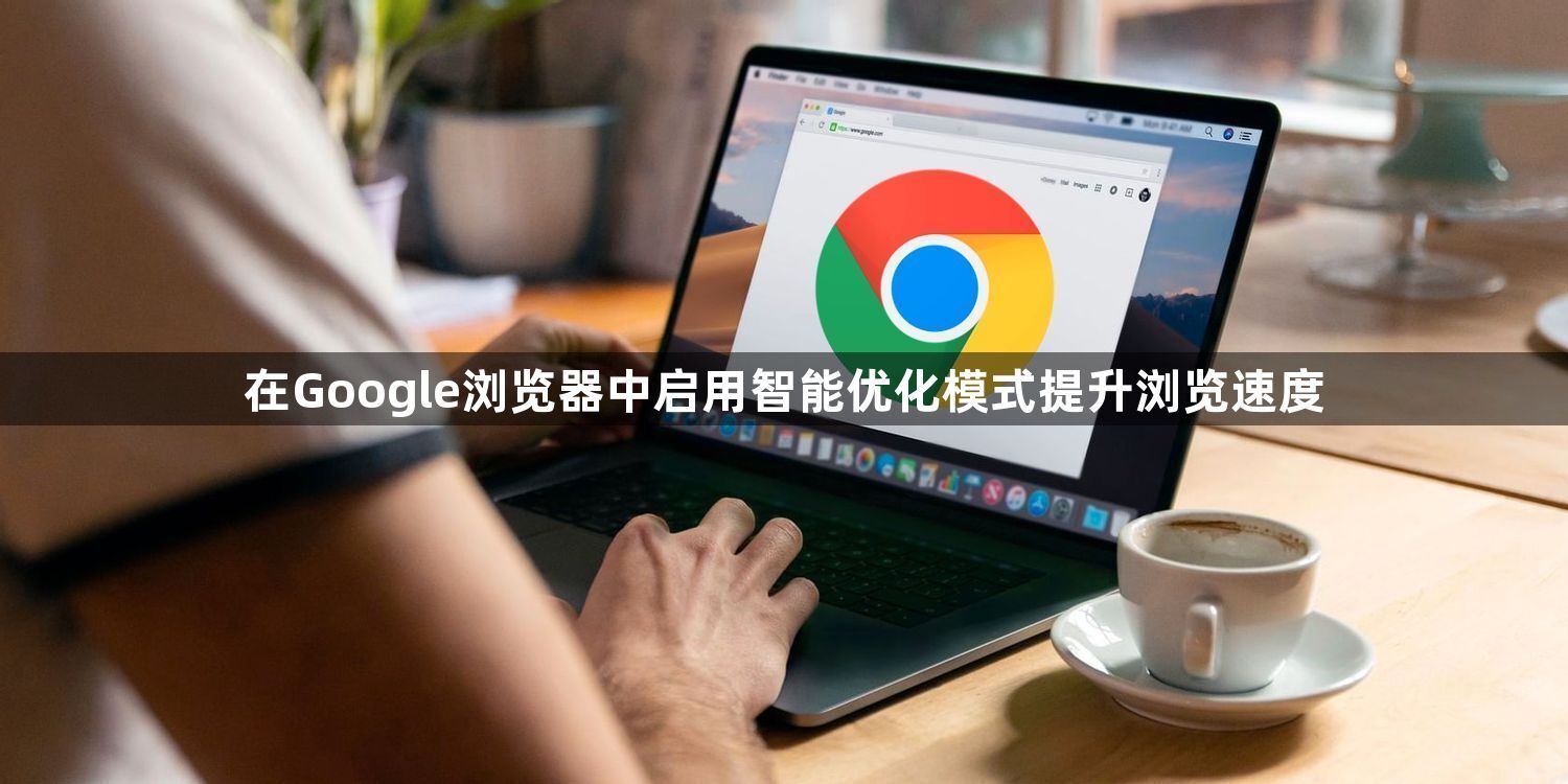 在Google浏览器中启用智能优化模式提升浏览速度1