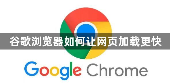 谷歌浏览器如何让网页加载更快1