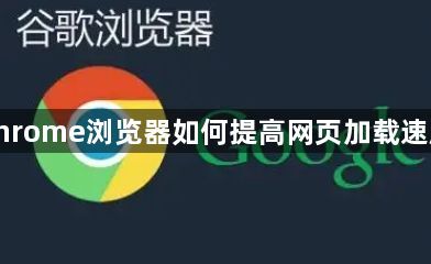 chrome浏览器如何提高网页加载速度1