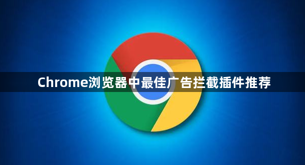 Chrome浏览器中最佳广告拦截插件推荐1