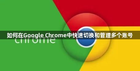 如何在Google Chrome中快速切换和管理多个账号1